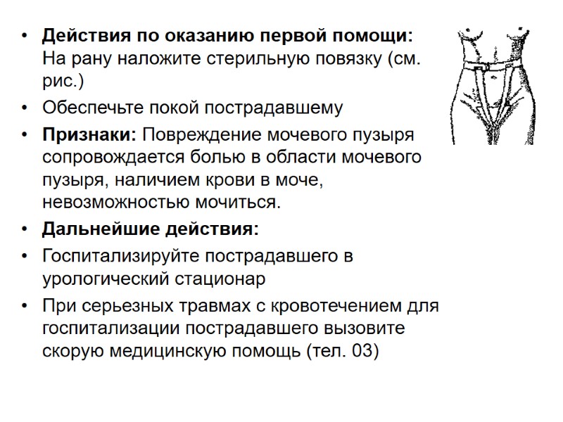Действия по оказанию первой помощи: На рану наложите стерильную повязку (см. рис.) Обеспечьте покой
